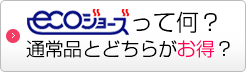 エコジョーズとは