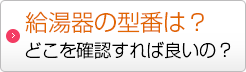 給湯器の型番確認方法