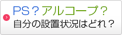 PSやアルコープなど設置状況一覧