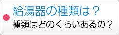 給湯器の写真送付、写真の撮り方は