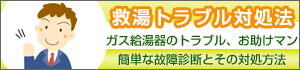 ガス給湯器のトラブル対処法