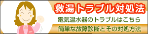 電気温水器のトラブル対処法