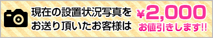 見積もり時に、今現在設置されている給湯器の場所を写真で送って頂いた方には￥2,000OFF！！