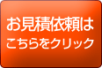 お見積依頼はこちらをクリック！