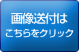 画像送付はこちらをクリック!