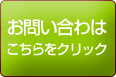 お問い合わせはこちらをクリック！