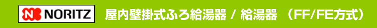 ノーリツ 屋内壁掛式ふろ給湯器 / 給湯器