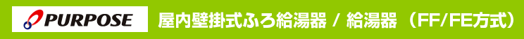 パーパス 屋内壁掛式ふろ給湯器 / 給湯器