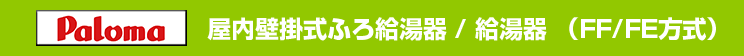 パロマ 屋内壁掛式ふろ給湯器 / 給湯器