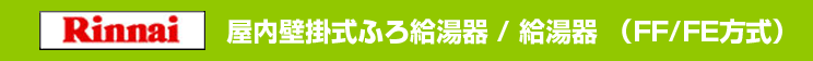 リンナイ 屋内壁掛式ふろ給湯器 / 給湯器