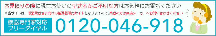 型番不明な方はお気軽にお電話ください