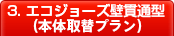 1.壁貫通型給湯器（本体取替プラン）