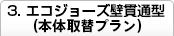 1.壁貫通型給湯器（本体取替プラン）