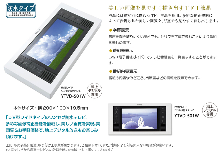 今だけ限定15%OFFクーポン発行中 ノーリツ12V型地上デジタルハイビジョン浴室テレビ YTVD-1203-W-RC 28.5ミリの薄型ボディ  北海道、沖縄及び離島は配送料別途。 通販