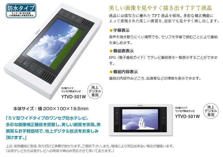 美品 ノーリツ 浴室用テレビ YTVD501W 5V型ワイドワンセグ防水テレビ