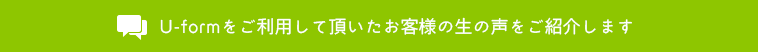 お客様の生の声