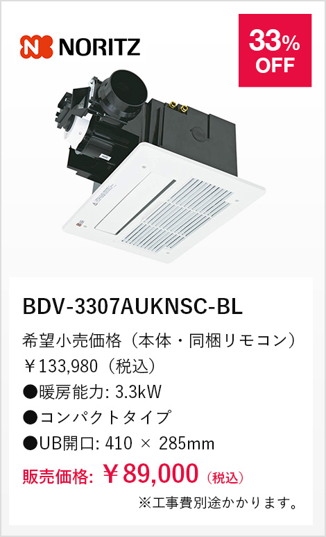 SALE／85%OFF】 BDV-3306AUKNSC-BL ノーリツ 浴室暖房乾燥機 天井カセット形