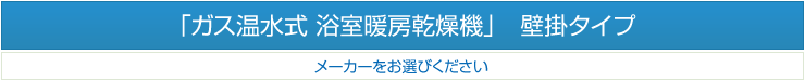 ガス温水式 浴室暖房乾燥機　壁掛タイプ