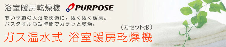人気No.1】 XPRICE  店PURPOSE BD-C330A 浴室暖房乾燥機 天井カセット形
