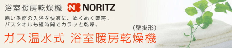 楽天 住宅設備機器の小松屋 YAHOO店ノーリツ 温水式浴室暖房乾燥機 浴室用壁掛形 クリーンアシスト ドライホット ミストタイプ 4ノズル 