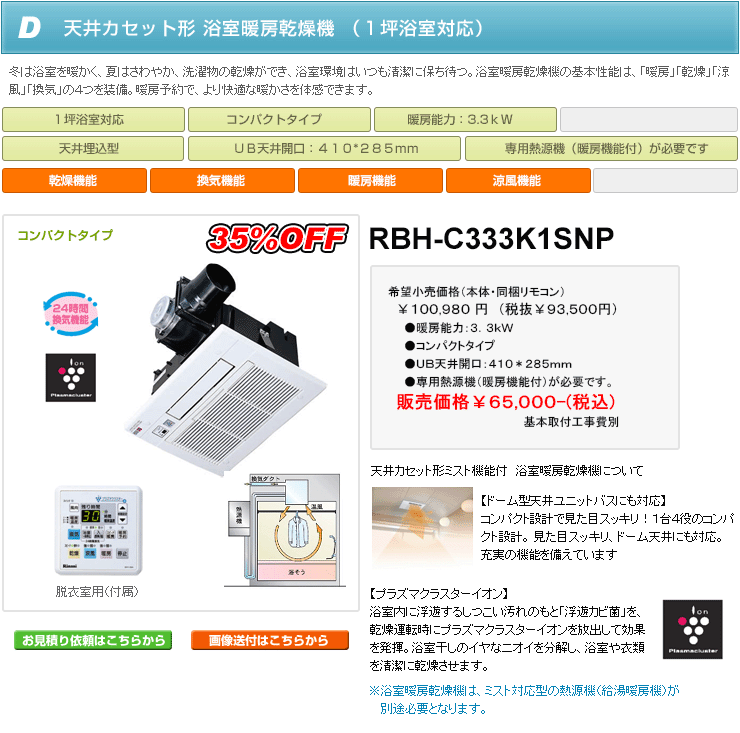 通販激安】 ###リンナイ 浴室暖房乾燥機天井埋込型 開口コンパクトタイプ 1室換気対応 浴室内ワイヤレスリモコン付 旧品番 RBH-C338K1DP 